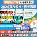 【教材现货！】2026中级经济师教材 中级经济师2026官方教材全套经济基础知识 人力资源管理师工商金融建筑财税知识产权中国人事出版社 【官方教材+真题】科目任选 人力资源
