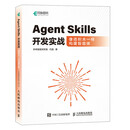 Agent Skills开发实战像搭积木一样构建智能体 未来智能实验室等 著 计算机与互联网 中信书店 Agent Skills开发实战像搭