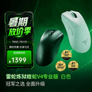 雷蛇（Razer）炼狱蝰蛇V4pro专业版电竞游戏无线鼠标 人体工学轻量化鼠标高精度光学滚轮 炼狱蝰蛇V4专业版 白色【全新升级】