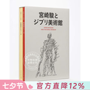 现货 进口日文 吉卜力工作室 画集 宫崎骏与吉卜力美术馆 宮崎駿とジブリ美術館