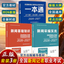 2026-2027年新版大纲全国编辑记者一本通官方教材2026全国新闻记者职业资格证考试参考教材真题二合一综合知识教材题库 2026记者证：一本通+新闻采编实务+新闻基础知识