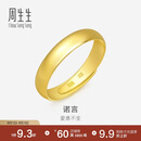 周生生七夕黄金戒指 素圈活口戒男女情侣可作对戒09141R 计价4.3克