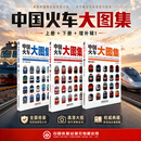 中国火车大图集 · 增补辑① 中国铁道出版社有限公司 罗一童 著绘 著 书籍 上册+下册+增补辑1 3本套