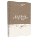 【新华书点正版】语言、贸易与帝国:英国东印度公司汉语政策研究:1736-1834年