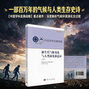 新生代气候变化与人类演化和适应（下） 国家自然科学基金委员会,中国科学院 9787030850119