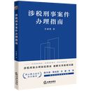 【正版新书】现货  涉税刑事案件办理指南  任素贤 著 法律出版社 团购联系客服～