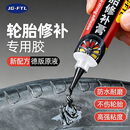 JG•FTL汽车轮胎修补胶修复轮胎侧面外伤裂缝胎壁破损胶水填充胶粘强力胶