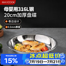 美厨（MAXCOOK）316L不锈钢盘碟 盆碟20cm 加厚加宽加深耐摔 洗碗机可用MCWA1731