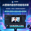 短视频营销内容创作与影像剪辑培训