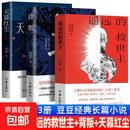 豆豆三部曲 遥远的救世主书正版原著未删减版 豆豆著背叛 天幕红尘长篇小说文学书籍 中国当代文库 天道电视剧原著 作家出版社 【推荐3册】遥远的救世主+天幕红尘+背叛