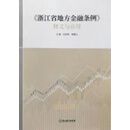 《浙江省地方金融条例》释义与应用 任亦秋，张雁云主编 浙江教育出版社