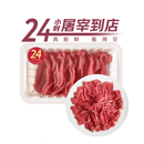 【24小时肉】潮汕牛肉火锅 鲜切嫩肉150g