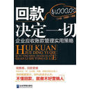 回款决定一切 丁兴良,伯建新　编著 企业管理出版社9787802558137