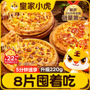 皇家小虎披萨8片/1760g 牛肉2+榴莲2+培根2+嫩鸡2儿童早餐半成品 源头直发