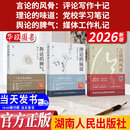 2026新书 言论的风骨：评论写作十记 赵强 著 新闻评论底层逻辑的实战拆解 新闻评论何去何从 湖南人民出版社9787556141708 全3册言论的风骨+理论的味道+舆论的脾气