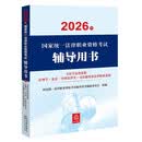 2026年国家统一法律职业资格考试辅导用书：习近平法治思想 法理学 宪法 中国法律史 司法制度和法律职业道德 法考教材 司法考试 法律出版社