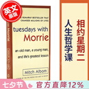 现货 相约星期二 英文原版 Tuesdays with Morrie 十四堂星期二的课