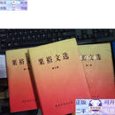 【正版】粟裕文选第一二三卷【全三卷】 精装 库存
