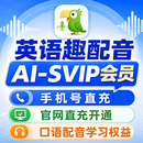 英语趣配音AISVIP会员月卡年卡练口语英语趣配音儿童英语AI练习 下单提供开通手机号 AIavip两年打卡送一年