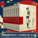 明朝那些事儿全套当年明月著明朝那些事儿全套9册当年明月著白话明史通俗历史课外书籍 明朝那些事儿全套【全九本】