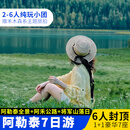 新疆旅游7天6晚跟团游阿勒泰+阿禾公路 +禾木景区 +喀纳斯湖 +喀纳斯三湾 +世界魔鬼城 北疆阿勒泰7日丨1+1头等舱丨住双景区 可选出发日期：9月11日-9月24日 成人