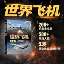 世界飞机大全（图鉴版）/世界武器大全系列丛书 飞机大全图鉴 航空爱好者参考 飞机 大全 图鉴