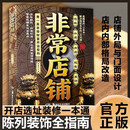 【官方正版】非常店铺书 非常店铺选址门面方位装饰全讲解 9类商铺装修 15套旺铺实例参考 非常店铺