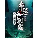 死亡笔记之命运的制裁