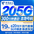 中国电信流量卡【205G+300分钟】19元月租全国通用长期星移动手机大电话卡非永久无限