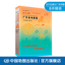 【官方旗舰店】广东省地图集 完整版省级综合地图集 大型区域地理工具书 详细收录广东各地市、县区地理信息等 中国地图出版社 广东省地图集