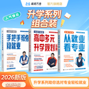 峰阅万卷「张雪峰新版升学系列组合装」 从就业看专业+手把手教你稳就业 多元升学规划指南 专业高考志愿填报 专科志愿填报 选对专业轻松就业 综合评价+强基计划报考指南 从就业看专业+手把手教你稳就业+高