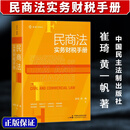 正版2026新书 民商法实务财税手册 民商法实务中涉及的16类财税问题查询手册 崔琦 黄一帆 中国民主法制出版社9787516241233