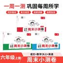 一本小学语文数学英语周末小测卷（3册）六年级上册 2026秋同步教材周末考点单元培优卷期中期末测试卷