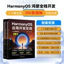 【鸿蒙开发书籍500集视频课】鸿蒙开发教程 HarmonyOS 应用开发实践 500 集高清视频 程序员鸿蒙原生开发实战书籍 鸿蒙应用开发从入门到精通