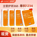 2027年新版丁震368主管护师中级456套卷丁震主管护师中级 护理学中级原军医版单科1234 人卫版 历年真题 368护理学中级单科1234
