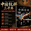 【官方正版】中国纹样三千年 沈黑石 图  洛梅笙 文  北京大学出版社 【单本】中国纹样三千年