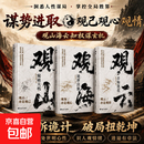 【官方正版】山海云书籍 观山观海观云 谋势进取 观己观心观情 入局拆诡计破局扭乾坤 【3册】观山+观海+观云