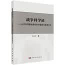 战争科学论——认识和理解战争的科学基础和思维方法