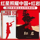 红岩和红星照耀中国八年级上册名著阅读 无删减必读原著正版 中国青年出版社/人民文学出版社 新华书店 红岩和红星照耀中国（插图版） 共2册