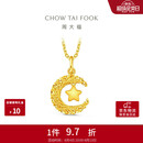 周大福星星揽月星月织梦黄金吊坠女约2.5g EOF1634生日礼物