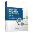 预售【工作日3天内发货】 丹江口水库常见藻类图谱及产毒产嗅种类与特征  长江出版社 李德旺 丁洪亮 等 丹江口水库 藻类图谱 丹江口水库常见藻类图谱及产毒产嗅种类与特征