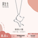 周生生七夕礼物铂金吊坠 Pt950白金小猫吊坠 不含项链78003P定价
