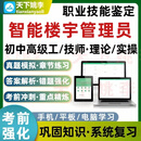 2026智能楼宇管理员职业技能鉴定初中高级工技师理论实操考试题库 【理论】智能APP题库(支持电脑+手机+平板使用) 智能楼宇管理员【技师/二级】