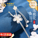 中国黄金（CHINA GOLD）桃之夭夭银发簪女古风珍珠头饰银簪七夕情人节礼物送女友老婆生日 【今/次日达】珍珠桃花流苏发簪