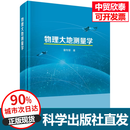 物理大地测量学 章传银 9787030859143