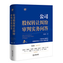 公司股权转让纠纷审判实务问答  刘春杰 著  法律出版社