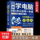 新手学电脑9合1办公应用一本通 学用电脑 新手学电脑 电脑怎么用新手学电脑办公应用一本通