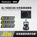Technics【12期免息】SL-1500C 直驱黑胶唱盘机唱片机 内置唱放附带唱头 专业家用复古音乐播放器 清洁套装 黑色+升级清洁套餐