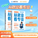 峰阅万卷「张雪峰官方最新版升学系列」从就业看专业  选对专业轻松就业 高考志愿填报 升学规划指南 专科填报 大学考公实习规划 从就业看专业