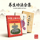 中国上乘内功志超著保健养生功气功原版无删中国上乘内功书 上乘内功+不老回春功+李少波真气